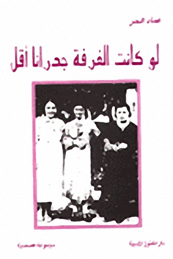 لو كانت الغرفة جدرانا أقل : مجموعة قصصية