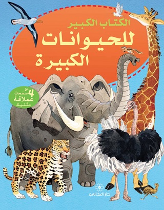 الكتاب الكبير للحيوانات الكبيرة