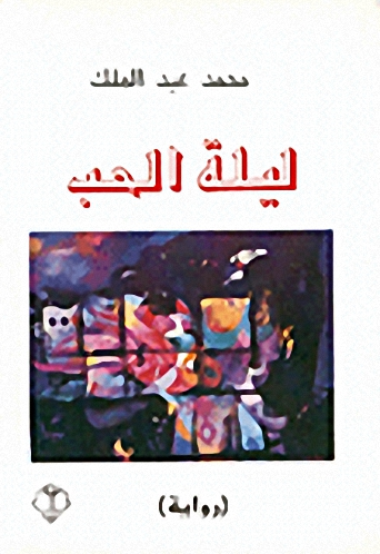 ليلة الحب : رواية