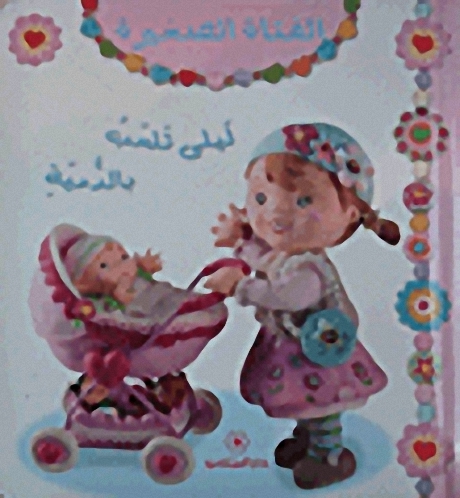 ليلى تلعب بالدمية