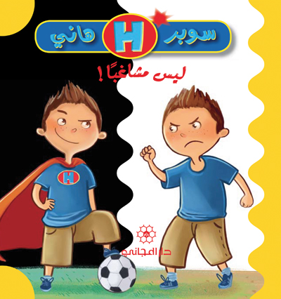 ليس مشاغباً