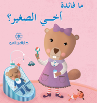 ما فائدة أخي الصغير ؟