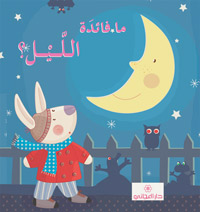 ما فائدة الليل ؟