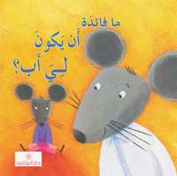 ما فائدة أن يكون لي أب ؟