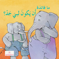 ما فائدة أن يكون لي جد ؟