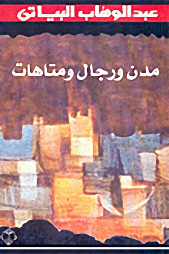 مدن ورجال ومتاهات