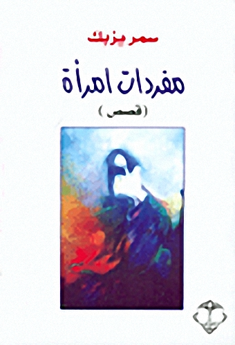 مفردات امرأة