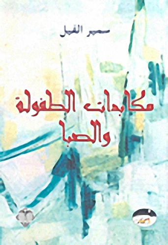 مكابدات الطفولة والصبا