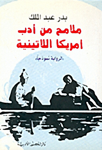 ملامح من أدب أمريكا اللاتينية