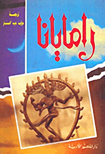 ملحمة رامايانا