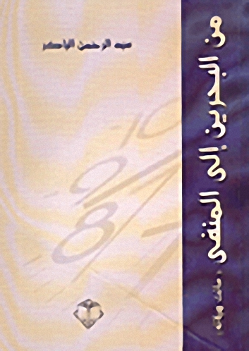 من البحرين إلى المنفى : سانت هيلانه