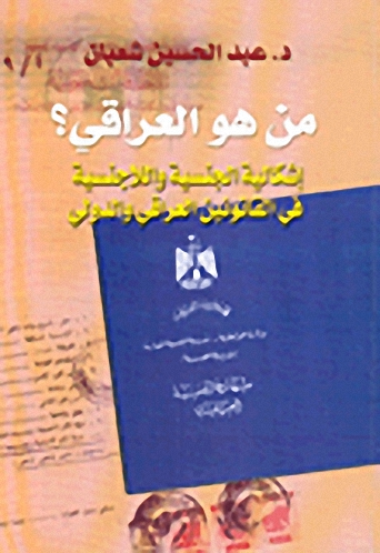 من هو العراقي : إشكالية الجنسية واللاجنسية في القانونين العراقي والدولي