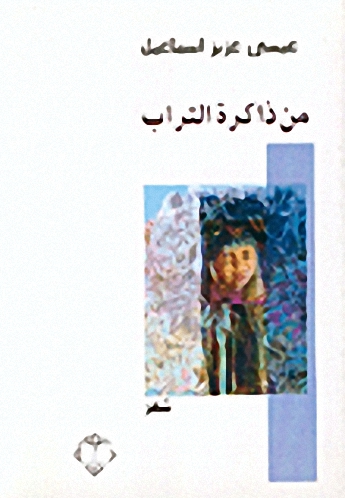 من ذاكرة التراب : شعر
