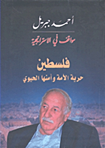 مواقف في الاستراتيجية فلسطين حرية الأمة وأمنها الحيوي