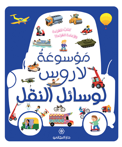 موسوعة لاروس لوسائل النقل