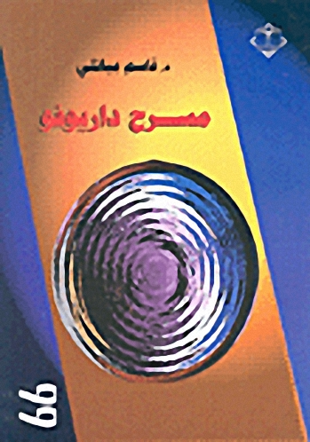 مسرح داريوفو