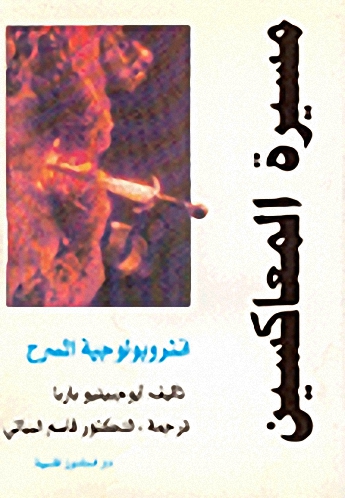 مسيرة المعاكسين : انثروبولوجية المسرح