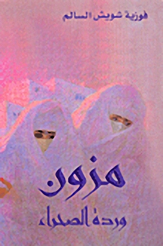 مزون : وردة الصحراء