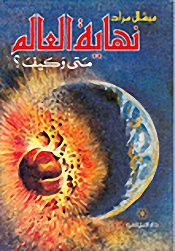 نهاية العالم متى وكيف؟