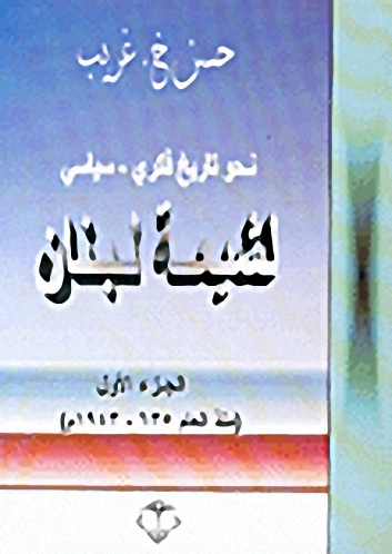 نحو تاريخ فكري-سياسي لشيعة لبنان ج1 : منذ العام 635-1943م