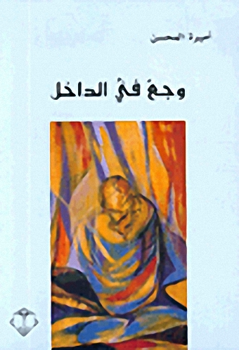 وجع في الداخل