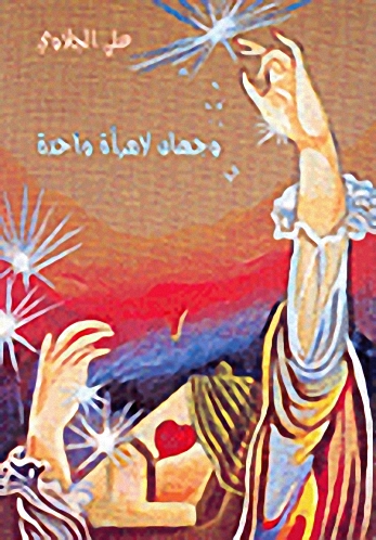 وجهان لامرأة واحدة