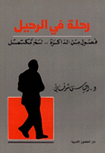 رحلة في الرحيل : فصول من الذاكرة.. لم تكتمل