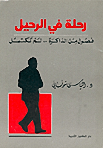 رحلة في الرحيل : فصول في الذاكرة .. لم تكتمل