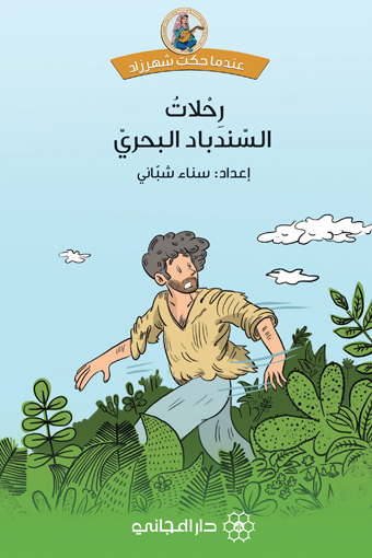 رحلات السندباد البحري