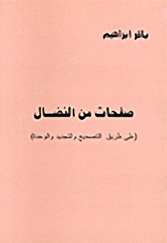 صفحات من النضال : على طريق التصحيح والتجديد والوحدة
