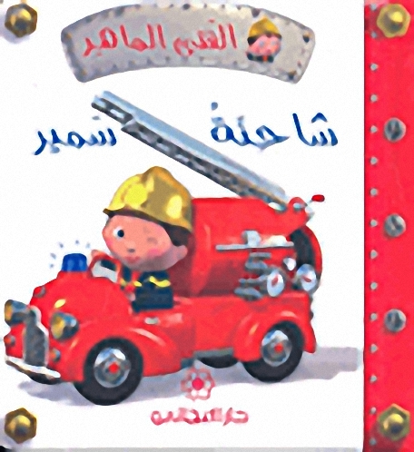 شاحنة سمير