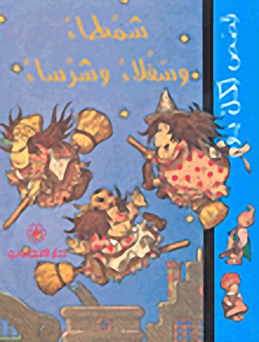 شمطاء وسفلاء وشرساء