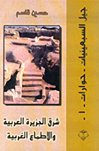 شرق الجزيرة العربية والأطماع الغربية