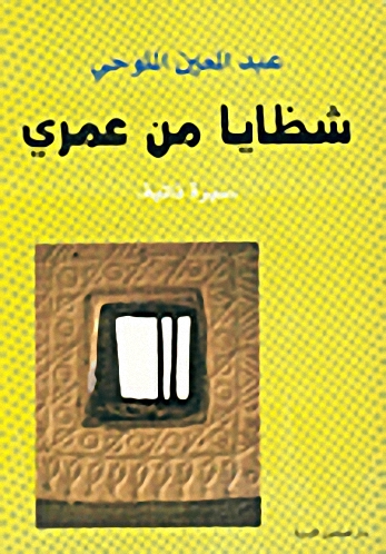 شظايا من عمري : سيرة ذاتية