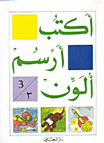 سلسلة أكتب أرسم ألون