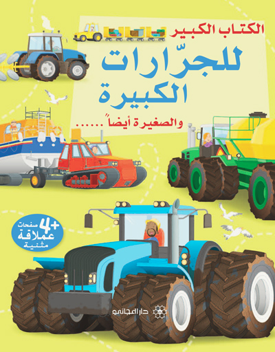 الكتاب الكبير للجرارات الكبيرة والصغيرة أيضا