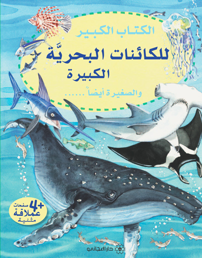 الكتاب الكبير للكائنات البحرية الكبيرة والصغيرة أيضا