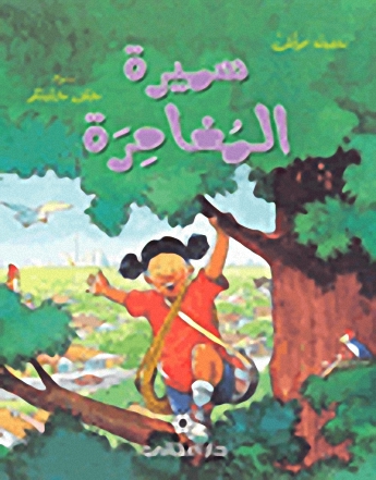 سميرة المغامرة