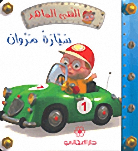 سيارة مروان