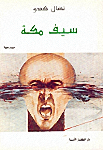 سيف مكة
