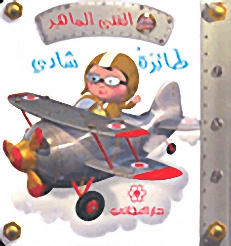 طائرة شادي