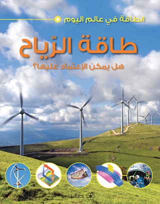طاقة الرياح : هل يمكن الإعتماد عليها؟