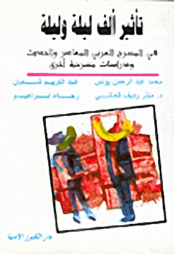 تأثير ألف ليلة وليلة على المسرح