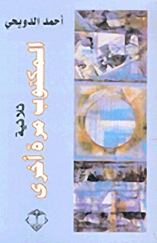 ثلاثية المكتوب مرة أخرى