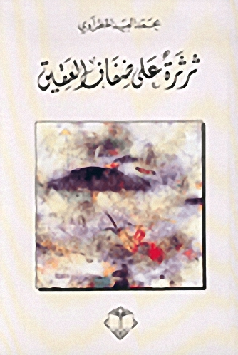 ثرثرة على ضفاف العقيق