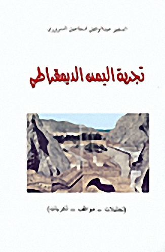 تجربة اليمن الديمقراطي : تحليلات-مواقف-ذكريات