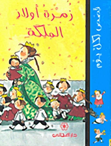 زمرة أولاد الملكة