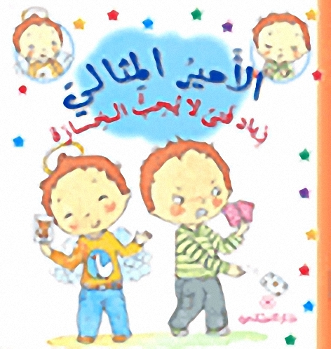 زياد فتى لا يحب الخسارة