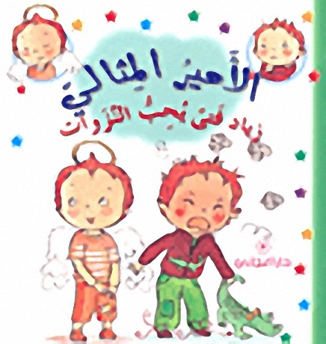 زياد فتى يحب النزوات