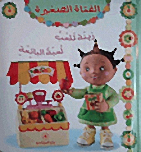 زينة تلعب لعبة البائعة